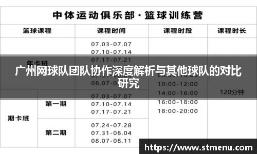 广州网球队团队协作深度解析与其他球队的对比研究