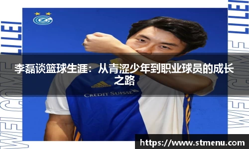 李磊谈篮球生涯：从青涩少年到职业球员的成长之路