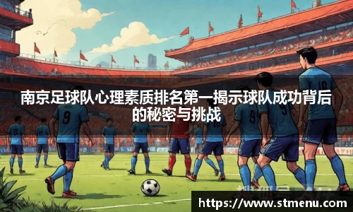 南京足球队心理素质排名第一揭示球队成功背后的秘密与挑战