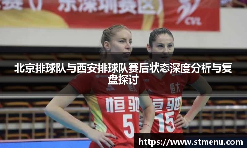 北京排球队与西安排球队赛后状态深度分析与复盘探讨