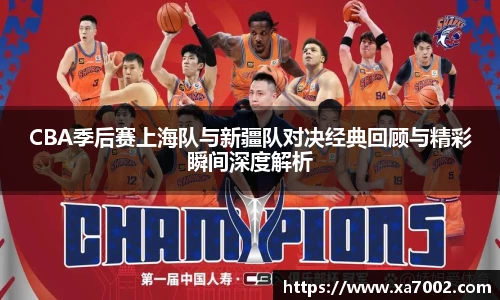 CBA季后赛上海队与新疆队对决经典回顾与精彩瞬间深度解析