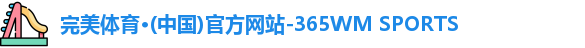365wm完美体育